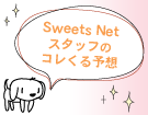 Sweets NetX^bt̃R\z