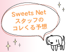 Sweets NetX^bt̃R\z